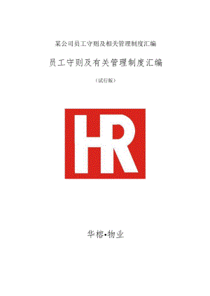 某公司员工守则及相关管理制度汇编.docx