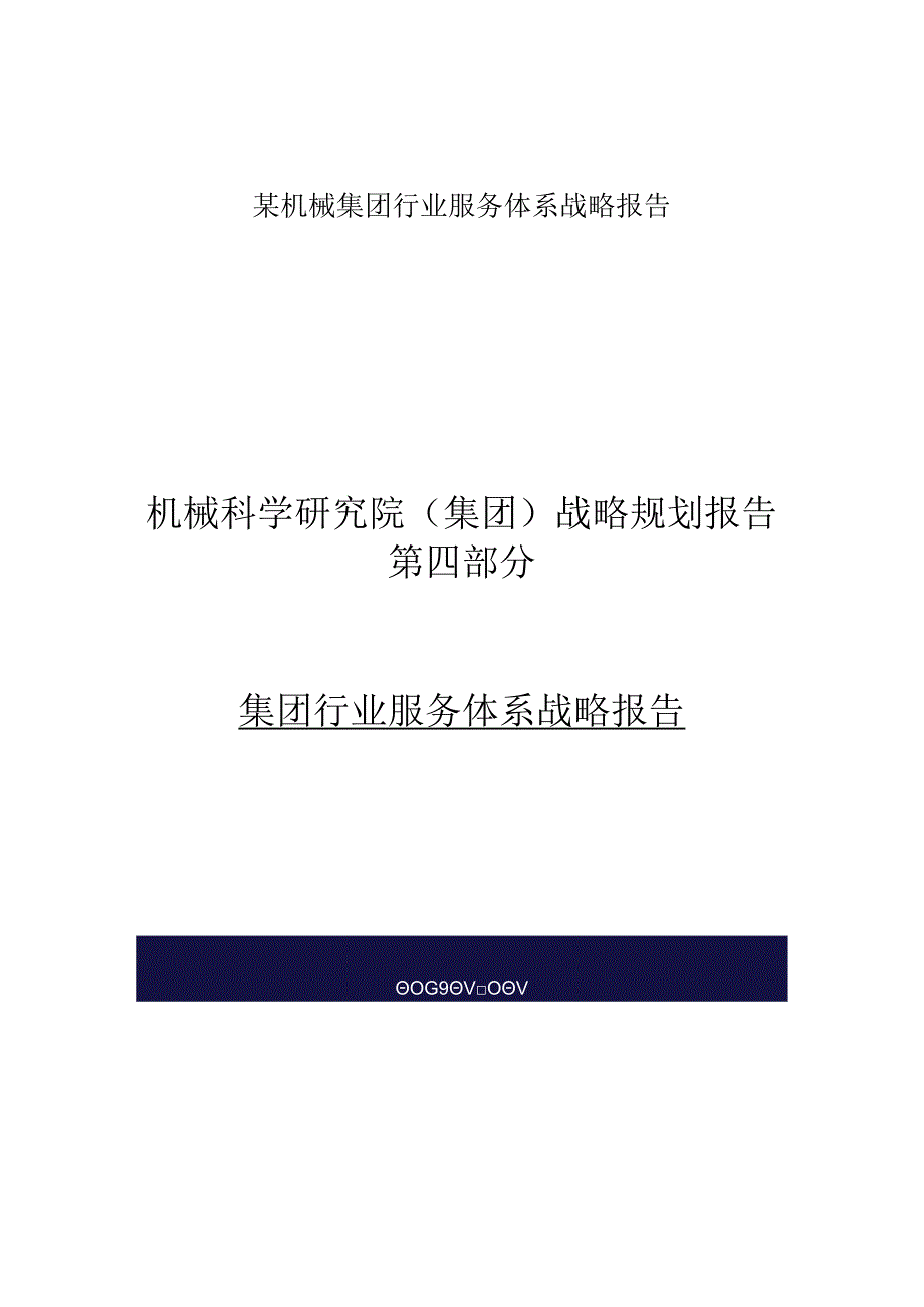 某机械集团行业服务体系战略报告.docx_第1页