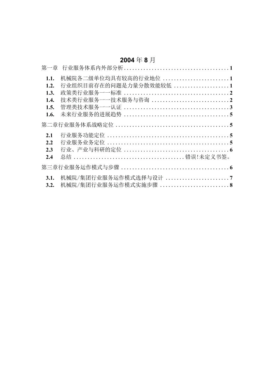 某机械集团行业服务体系战略报告.docx_第2页