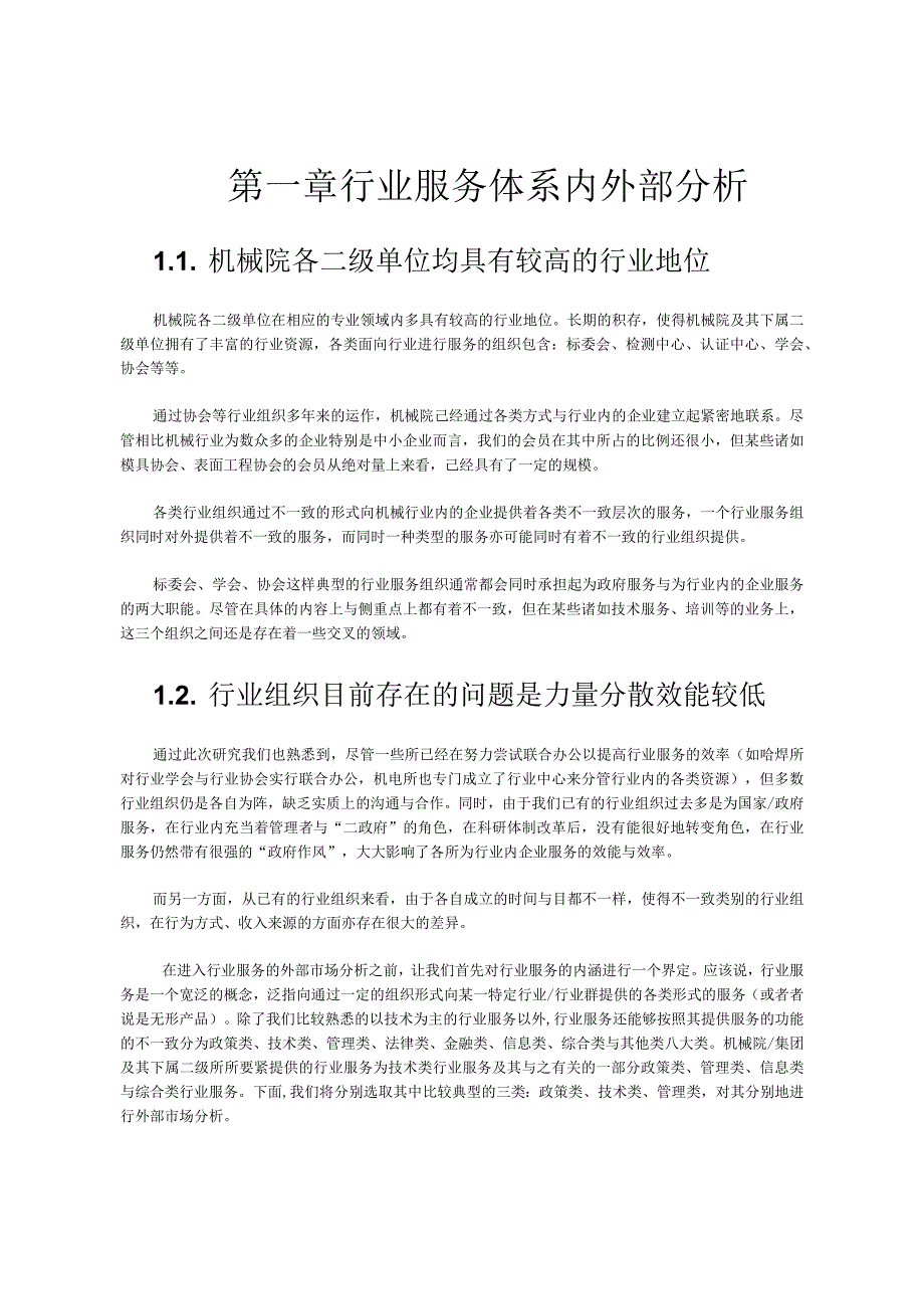 某机械集团行业服务体系战略报告.docx_第3页