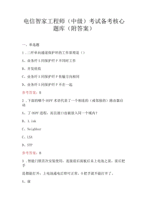 电信智家工程师（中级）考试备考核心题库（附答案）.docx