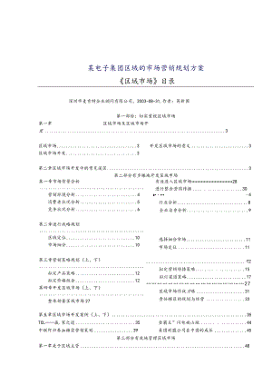 某电子集团区域的市场营销规划方案.docx