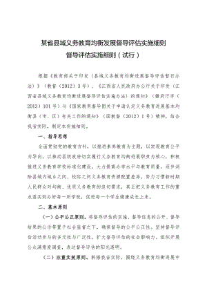 某省县域义务教育均衡发展督导评估实施细则.docx