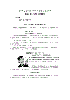 时代光华网络学院企业规范化管理.docx