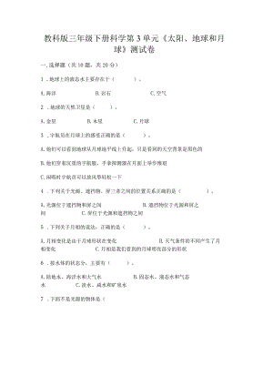 教科版三年级下册科学第3单元《太阳、地球和月球》测试卷及参考答案【黄金题型】.docx
