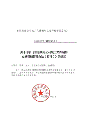 有限责任公司竣工文件编制立卷归档管理办法》.docx