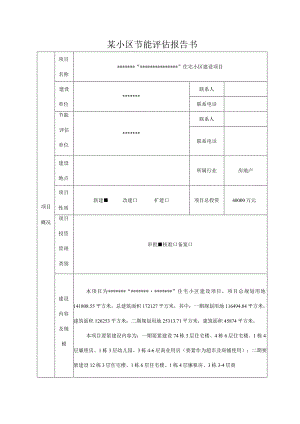 某小区节能评估报告书.docx
