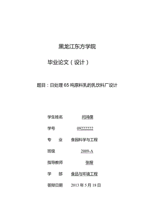 日处理65吨原料乳的乳饮料厂设计.docx