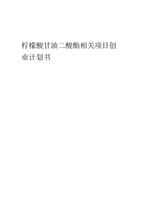 柠檬酸甘油二酸酯相关项目创业计划书.docx