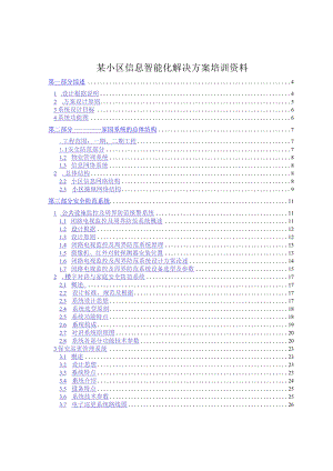 某小区信息智能化解决方案培训资料.docx