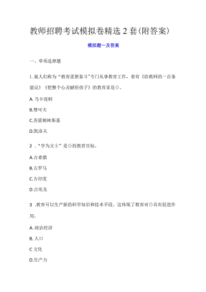 教师招聘考试模拟卷精选2套(附答案).docx