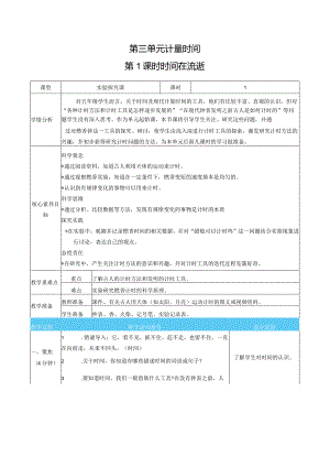 时间在流逝核心素养目标教案表格式新教科版科学五年级上册.docx