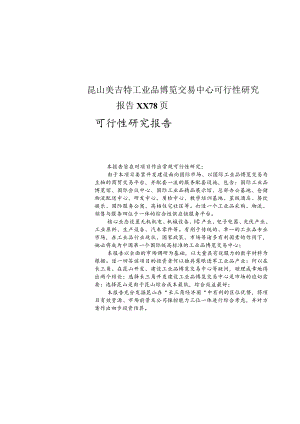 昆山美吉特工业品博览交易中心可行性研究报告XX78页.docx