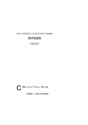 昆明主城调蓄池工程预评估报告XX410.docx