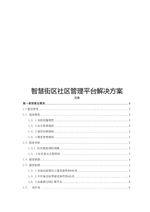 智慧街区社区管理平台解决方案.docx