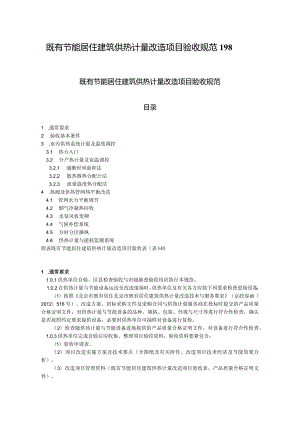 既有节能居住建筑供热计量改造项目验收规范198.docx
