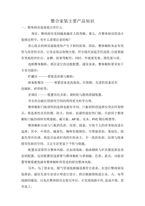 整合家装主要产品知识.docx