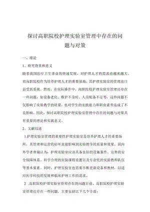 探讨高职院校护理实验室管理中存在的问题与对策.docx