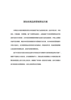 某知名商品房营销策划方案.docx