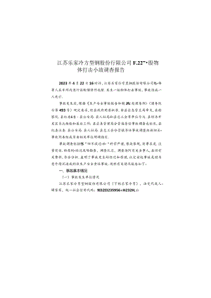 江苏乐家冷弯型钢股份有限公司4.22物体打击事故调查报告.docx