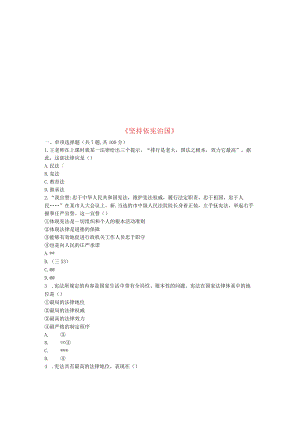 河南省永城市八年级道德与法治下册第一单元坚持宪法至上第二课保障宪法实施第1框《坚持依宪治国》互动训练.docx