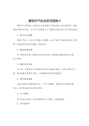 暴雨天气安全防范措施十四.docx