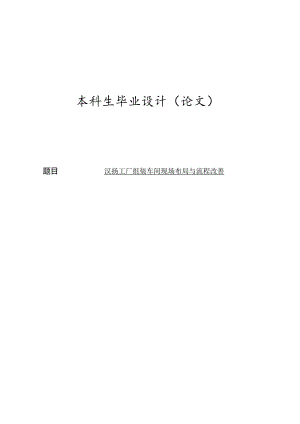 汉扬工厂组装车间现场布局与流程改善-毕业论文.docx