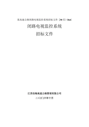 某高速公路闭路电视监控系统招标文件【50页)(DOC.docx