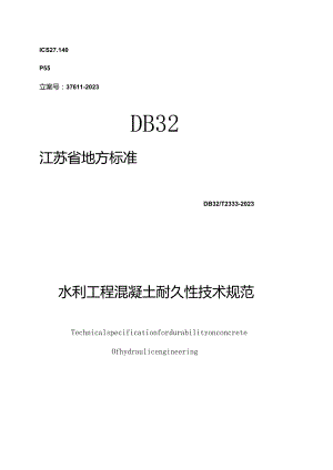 混凝土耐久性规范在江苏省水利工程上的应用.docx
