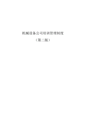机械设备公司培训管理制度（第二版）.docx