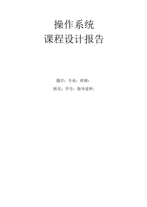 操作系统课程设计进程管理系统.docx