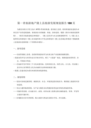 旅游地产陇上县旅游发展规划报告180页.docx