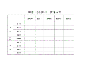 明德小学四年级一班课程表.docx