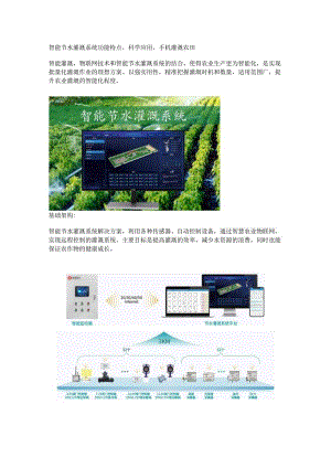 智能节水灌溉系统功能特点.docx