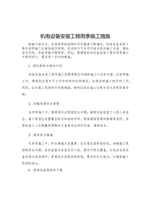 机电设备安装工程雨季施工措施.docx