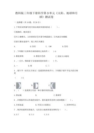 教科版三年级下册科学第3单元《太阳、地球和月球》测试卷含完整答案【夺冠系列】.docx