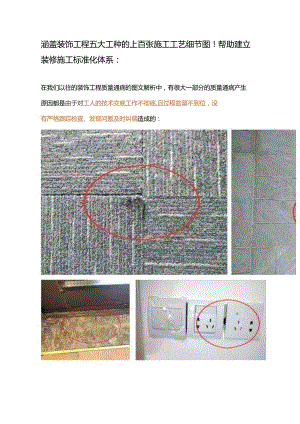 涵盖装饰工程五大工种的上百张施工工艺细节图.docx