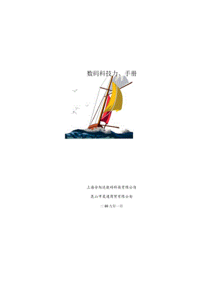 数码科技员工手册.docx