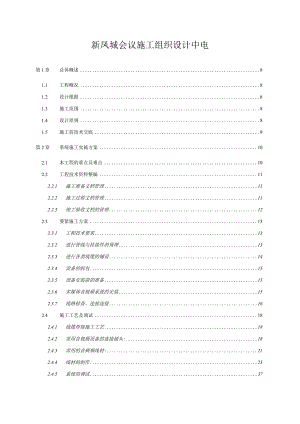 新凤城会议施工组织设计中电.docx