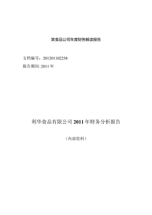 某食品公司年度财务解读报告.docx
