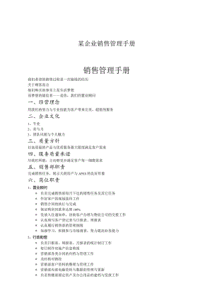 某企业销售管理手册.docx