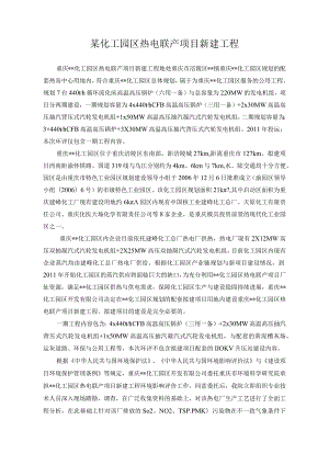 某化工园区热电联产项目新建工程.docx
