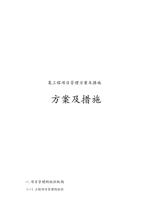 某工程项目管理方案及措施.docx