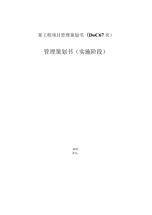 某工程项目管理策划书(DOC67页).docx