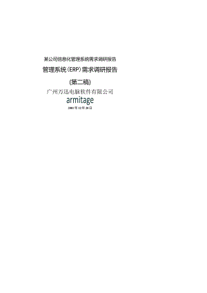 某公司信息化管理系统需求调研报告.docx