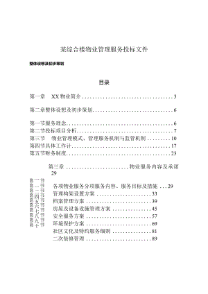某综合楼物业管理服务投标文件.docx