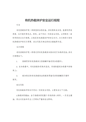 有机热载体炉安全运行规程.docx