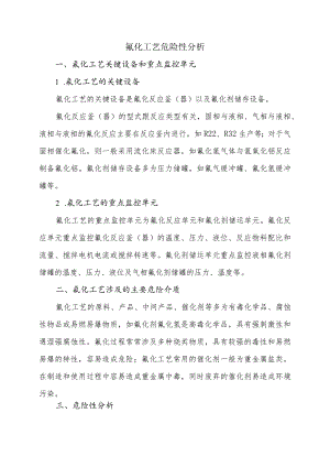 氟化工艺危险性分析.docx
