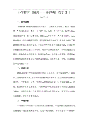 水平一（一年级）体育《跳绳——并脚跳》教学设计及微课设计说明.docx