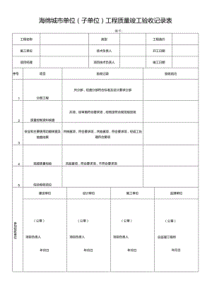 海绵城市单位（子单位）工程质量竣工验收记录表.docx